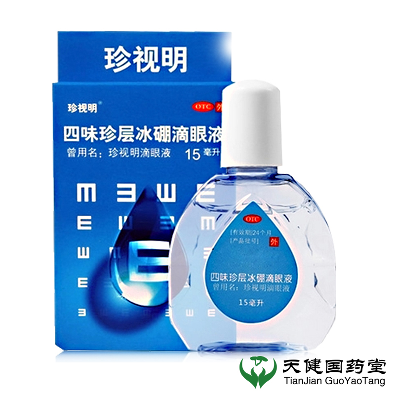 买一送一】珍视明 四味珍层冰硼滴眼液 15ml眼药水眼疲劳假性近视