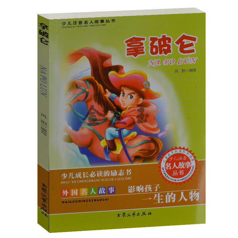 少儿成长必读的励志书 外国名人故事  拿破仑/少儿注音名人故事 儿童故事书4-6岁 小学生课外书1-2年级2-3年级课外读物书籍免邮