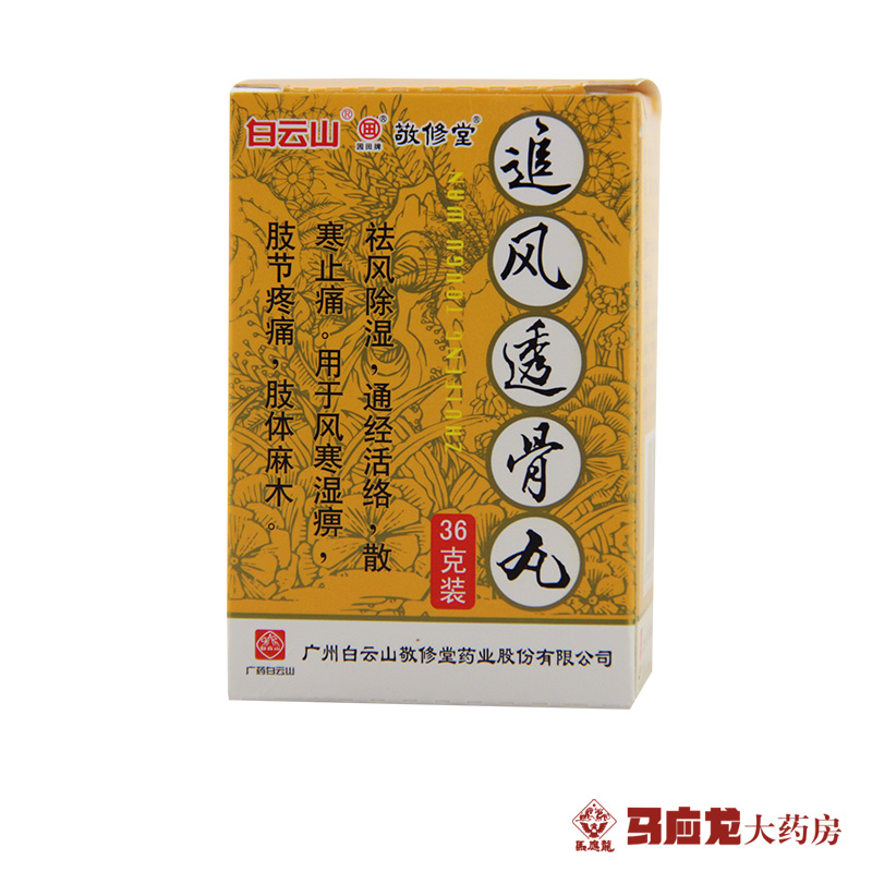 敬修堂追风透骨丸 36g/盒