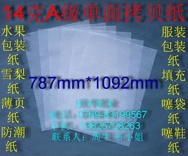 14 gr A grade single-sided copy paper Sydney paper thin sheet paper fruit wrapping paper 787 * 1 0 9 0 2 m RMB16  sheets