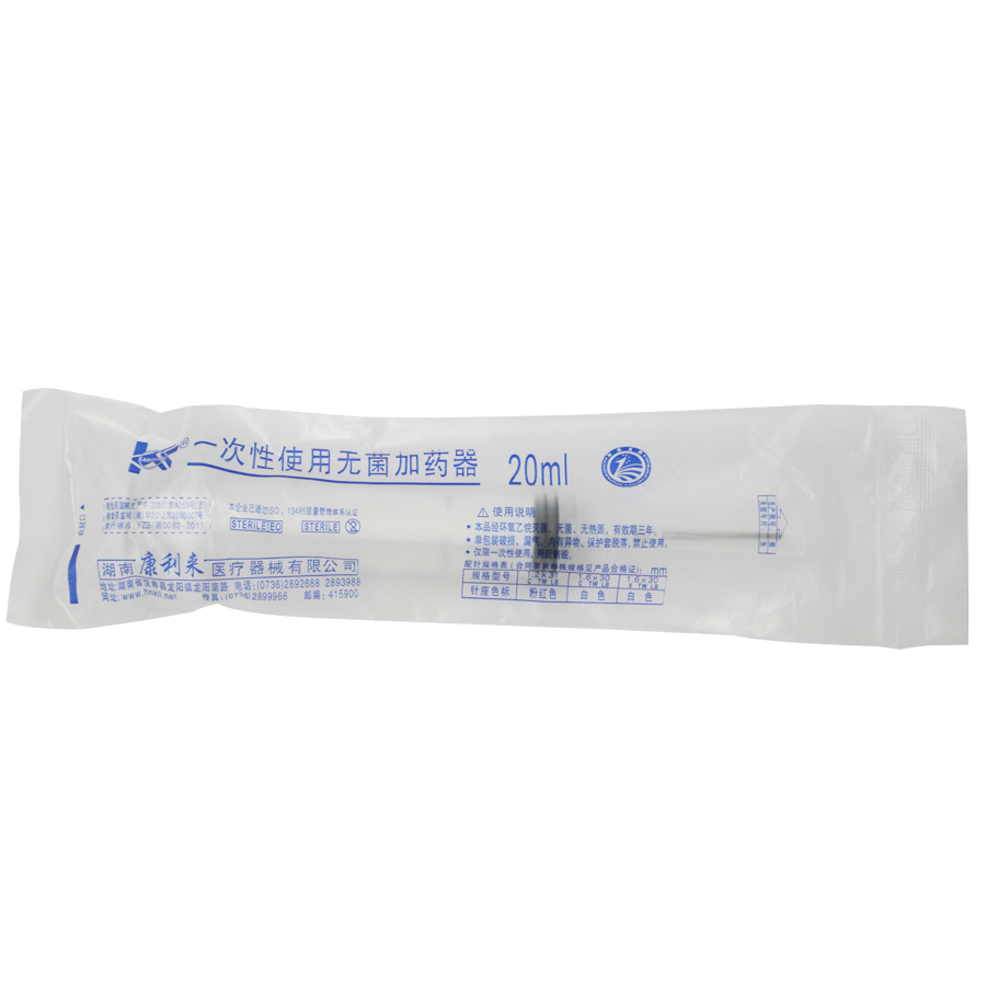康利来 一次性使用无菌加药器 注射器 20ml 针管带针头