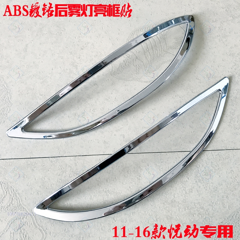 Apply modern pleasing fog light frame 11-16 car light bright strip electric plated chrome rear fog lampshade patch decorated brightening frame-Taobao