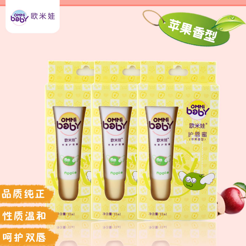 天猫正品欧米娃护唇蜜（苹果）12ml 三只装婴儿保湿儿童宝宝滋润