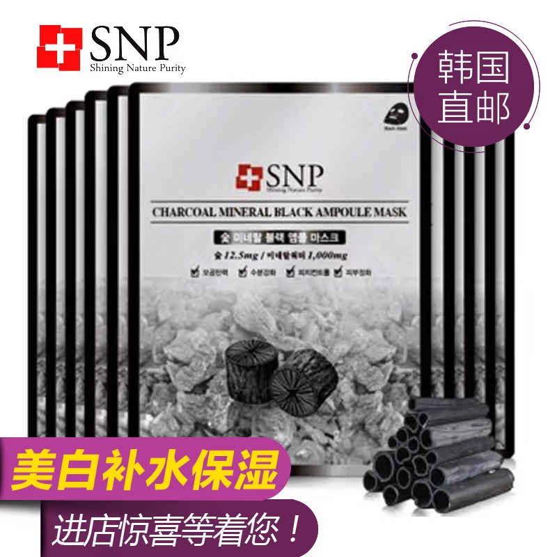 韩国SNP竹炭黑炭面膜 收缩毛孔清洁去黑头美白补水保湿10片正品