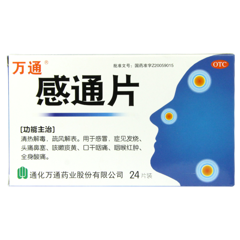 万通感通片 24片 用于感冒症见发烧 头痛鼻塞 口干咽痛 咳嗽痰黄
