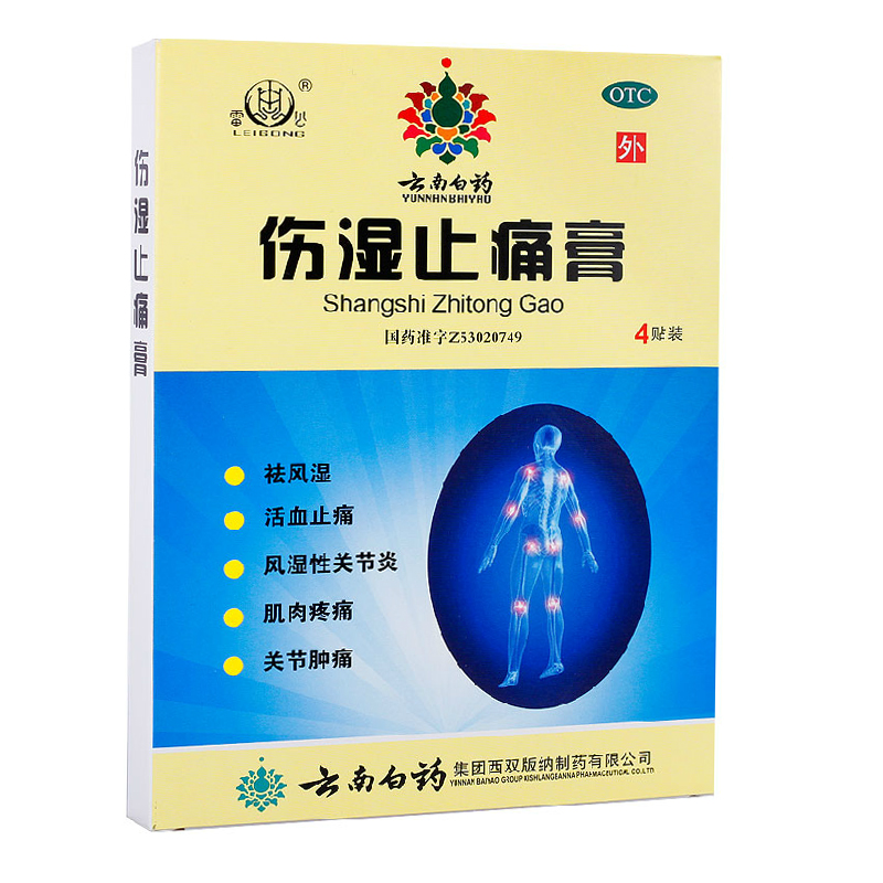 云南白药 雷公 伤湿止痛膏 4贴 风湿骨痛灵贴膏腰痛贴膏 颈椎贴膏