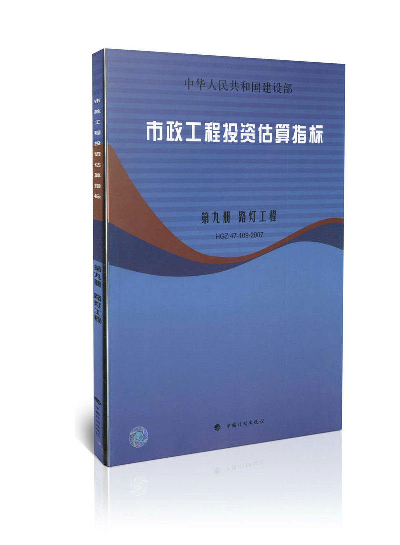 HGZ47-109-2007 市政工程投资估算指标/第九册/路灯工程 正版图书  科技>建筑>城乡建设、市政工程、环境工