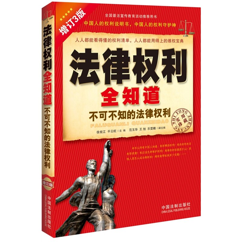 正版 法律权利全知道 不可不知的法律权利 增订3版