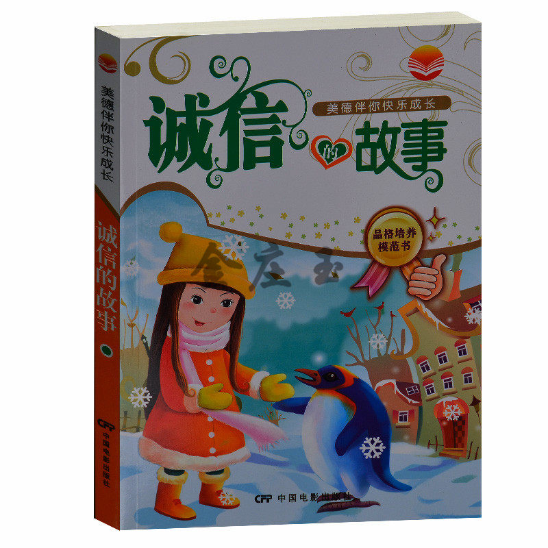 正版现货 诚信的故事 关于诚信的故事 让孩子懂得的诚信故事 中国电影出版社 小学生课外书4-6年级注音2-3年级课外读物书籍6-10岁