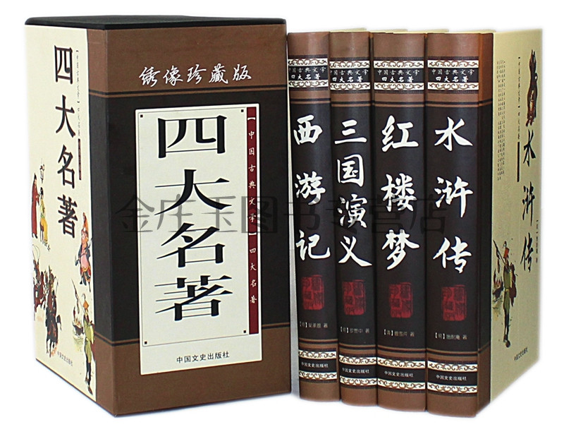 中国四大名著 中国古典文学四大名著绣像珍藏版 4册正版原著四大名着水浒传三国演义红楼梦西游记 高档皮面 中国古典四大名著