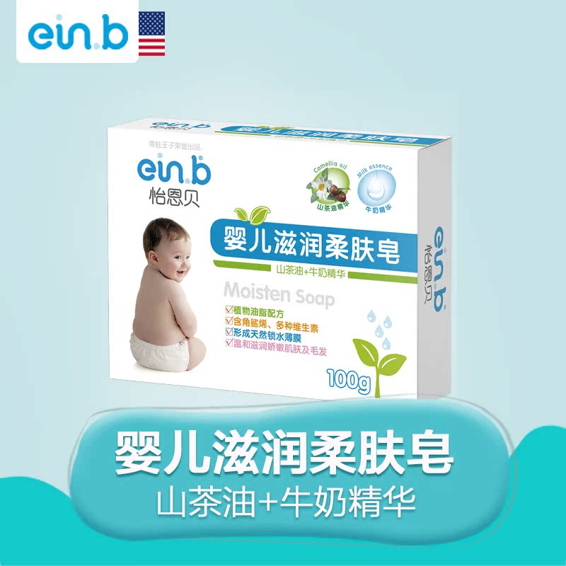 einb正品新生儿婴儿宝宝儿童专用温和清洁皂滋润柔肤皂100g包邮