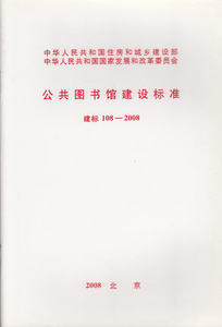 建标 108-2008 公共图书馆建设标准