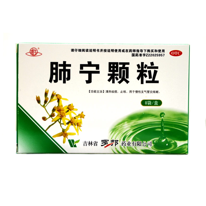 通生 肺宁颗粒 10g*8袋 /盒 清热祛痰止咳用于慢性支气管炎咳嗽X