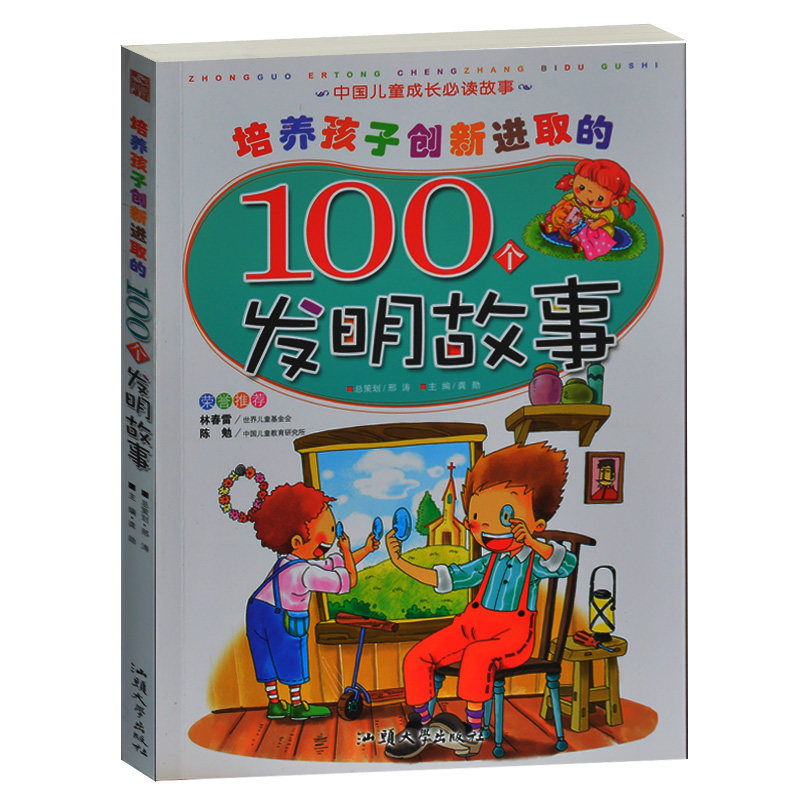 培养孩子创新进取的100个发明故事 中国儿童成长必读故事 少儿彩图注音版 儿童睡前故事早教启蒙读物 儿童经典发明的故事书2-4-7岁