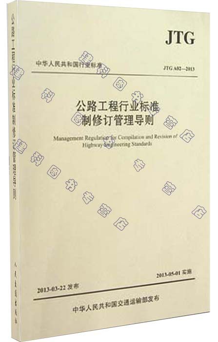 公路工程行业标准制修订管理导则(JTG A02-2013)/中华人民共和国行业标准
