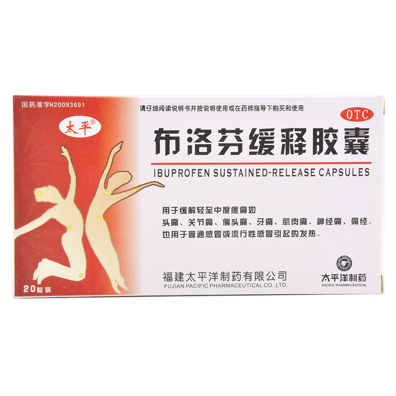 太平 布洛芬缓释胶囊20粒 头痛关节痛偏头痛牙痛神经痛痛经肌肉痛