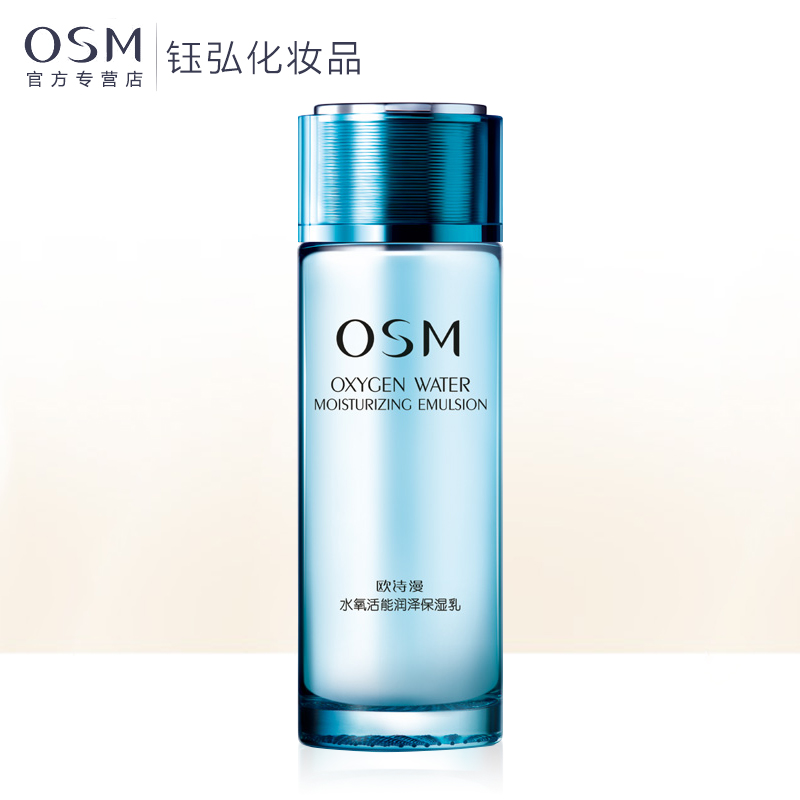 欧诗漫osm 水氧活能润泽保湿乳100ml   保湿补水美白滋润乳液氧化