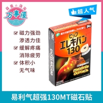 Japan spot Yi Li Qi magnet paste super magnetic 130mt relieves shoulder neck and back pain 24 tablets