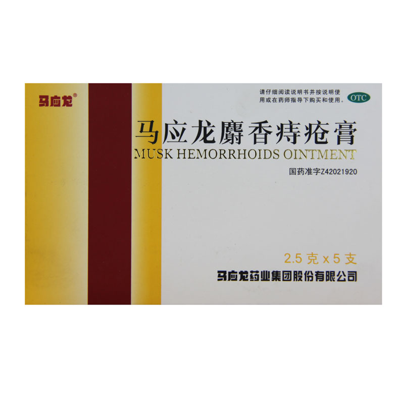 马应龙 麝香痔疮膏 2.5g*5支/盒消肿止痛祛腐生肌肛周湿疹肛裂