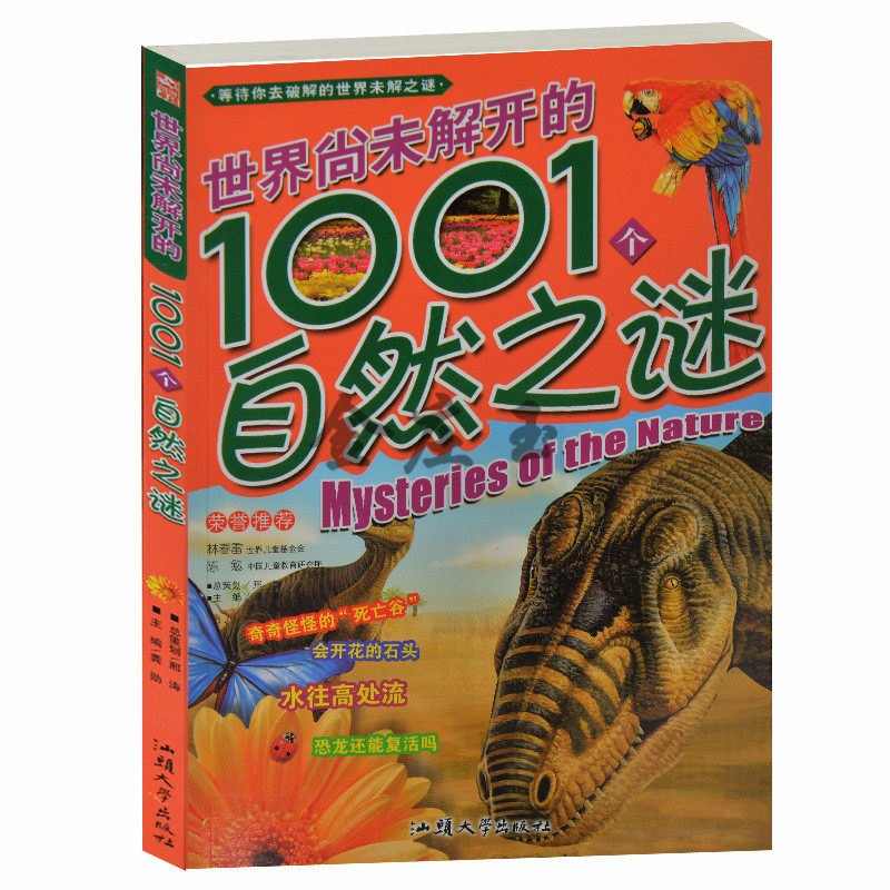世界尚未解开的1001个自然之谜 少儿彩图注音版 大地怪像河湖奇事海洋谜团 小学生少儿课外阅读书籍5-6-7-8-9岁 小学生1-2-3年级