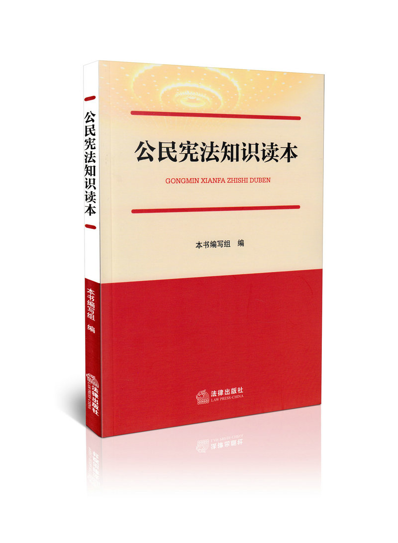 公民宪法知识读本