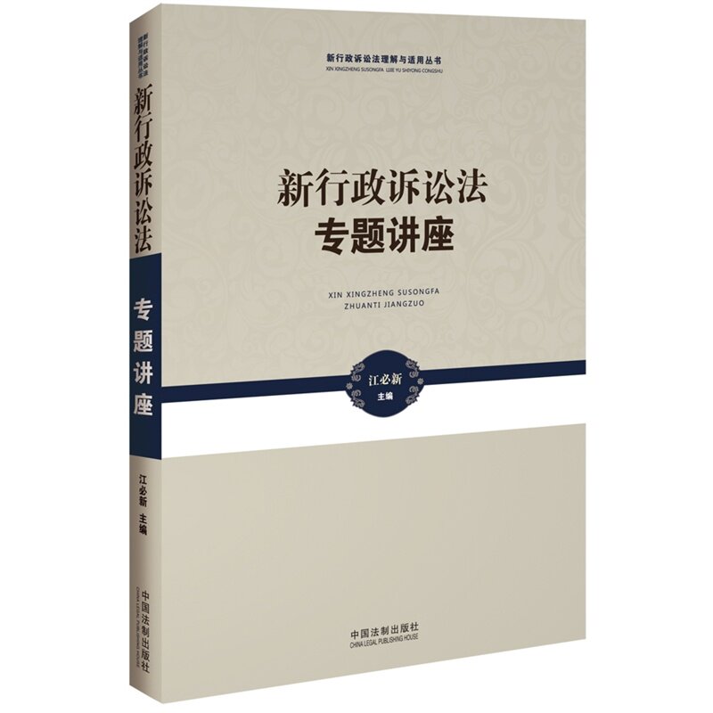 新行政诉讼法专题讲座 江必新 新行政诉讼法理解与适用丛书 新行政诉讼法2015年5月1日实施