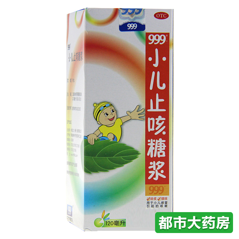 999小儿止咳糖浆	120ml 用于小儿感冒引起的咳嗽