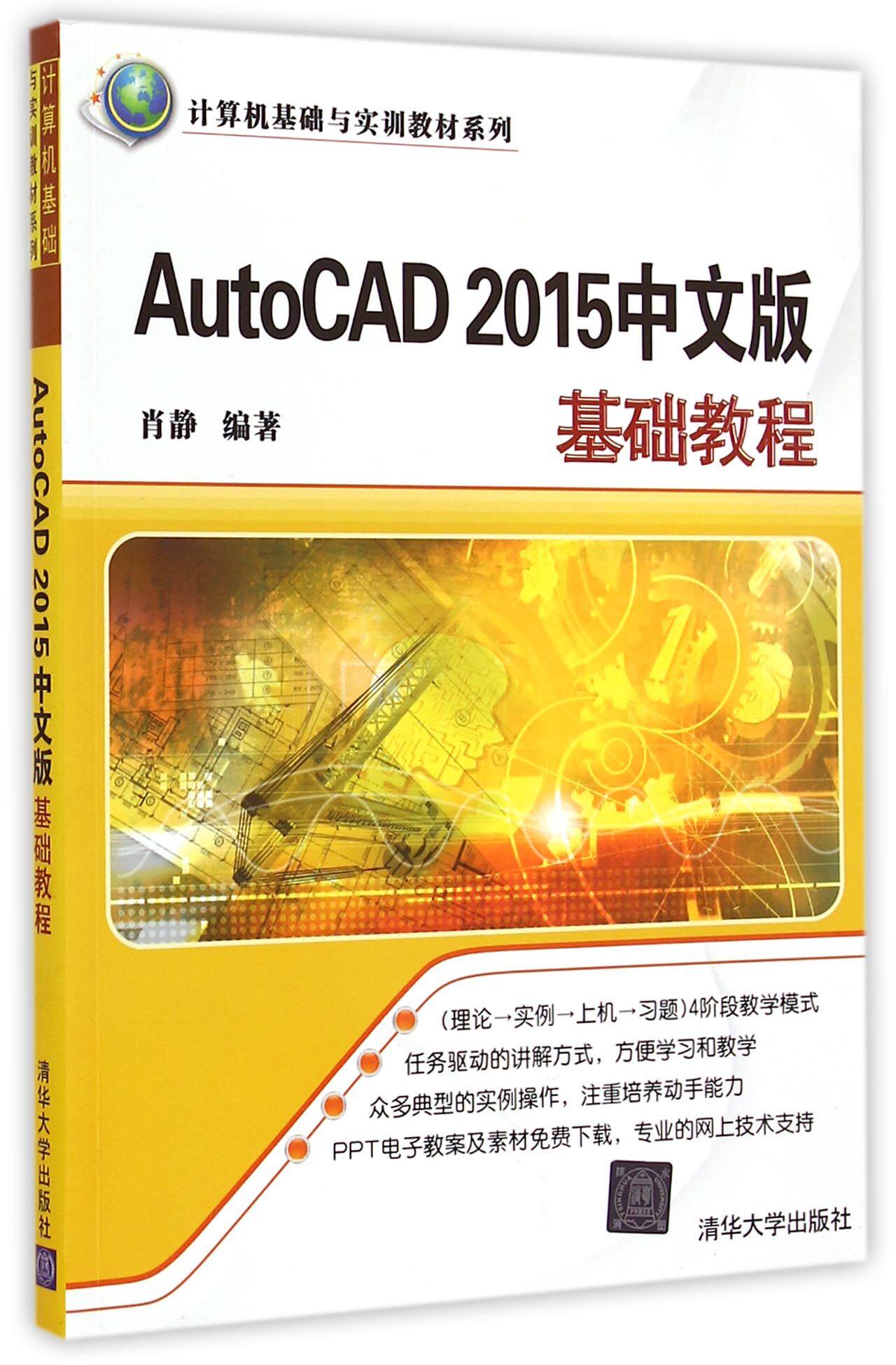 AutoCAD 2015中文版基础教程（计算机基础与实训教