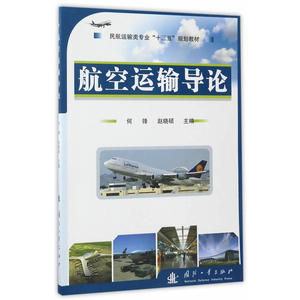 航空运输导论
