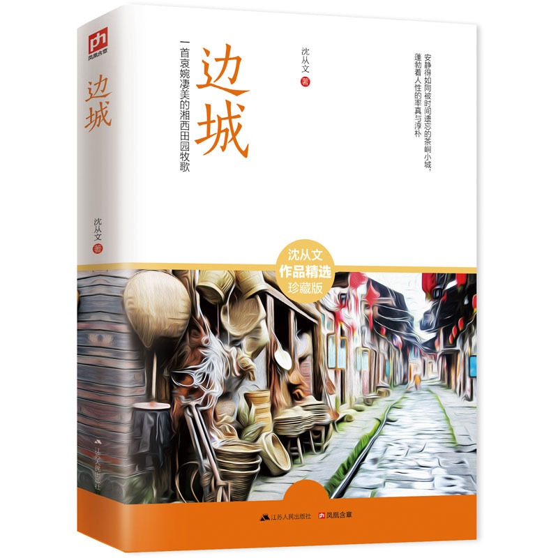 边城-沈从文作品精选(珍藏版) 正版图书 沈从文