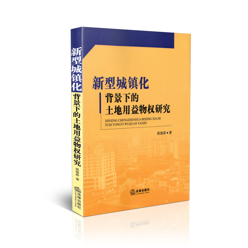新型城镇化背景下的土地用益物权研究