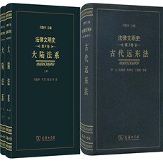 История права 法律文明史 大陆法系+古代远东法3册 何勤华马贺 蔡迪等著