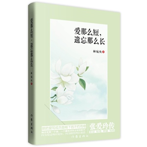 爱那么短，遗忘那么长——张爱玲传