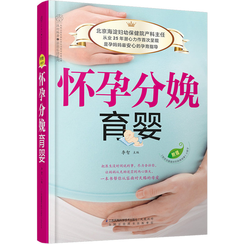 怀孕分娩育婴 正版图书 李智|主编:汉竹