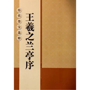 历代墨宝选粹（正8开）：王羲之兰亭序