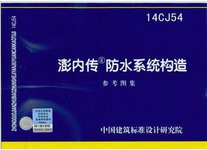 澎内传防水系统构造(14CJ54)