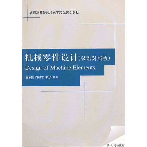 机械零件设计/潘承怡等/清华大学出版社