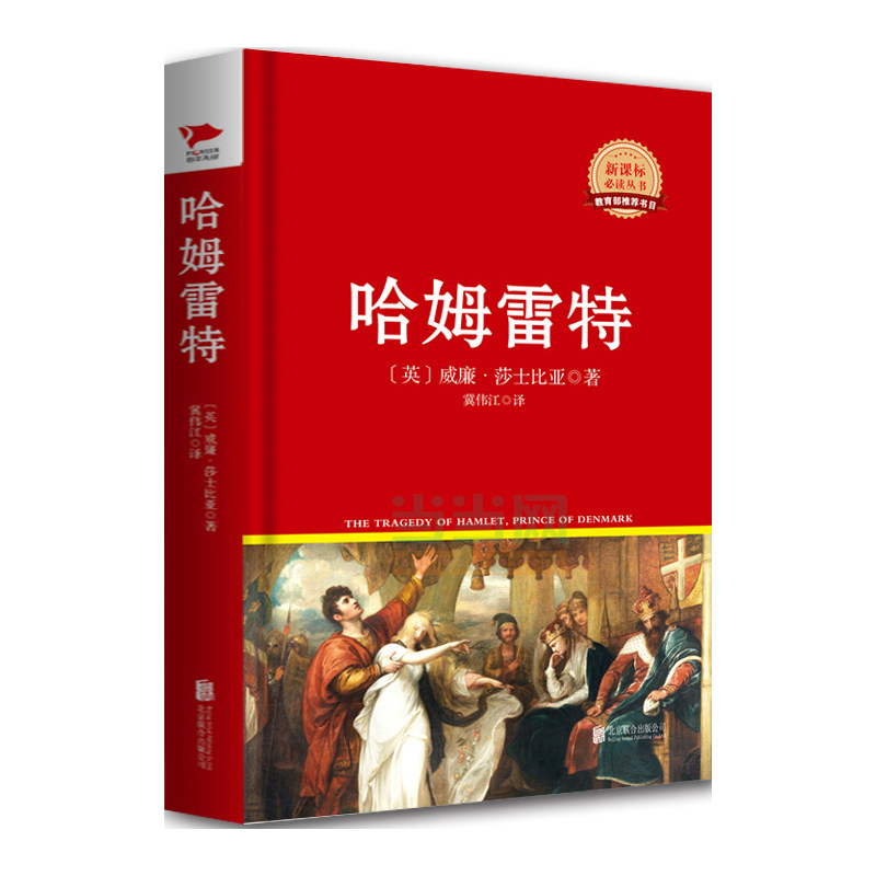 哈姆雷特 (英)威廉·莎士比亚|译者:朱生豪 正版书籍  正版图书 (英)威廉·莎士比亚|译者:朱生豪