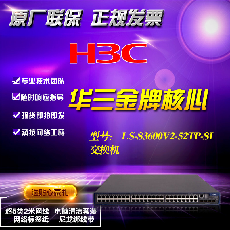 H3C Huazzo LS-S3600V2-52TP-SI 48-mouth 100 trillion Three-layer switch with increased ticket