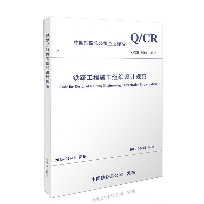 Q/CR9004-2015 铁路工程施工组织设计规范