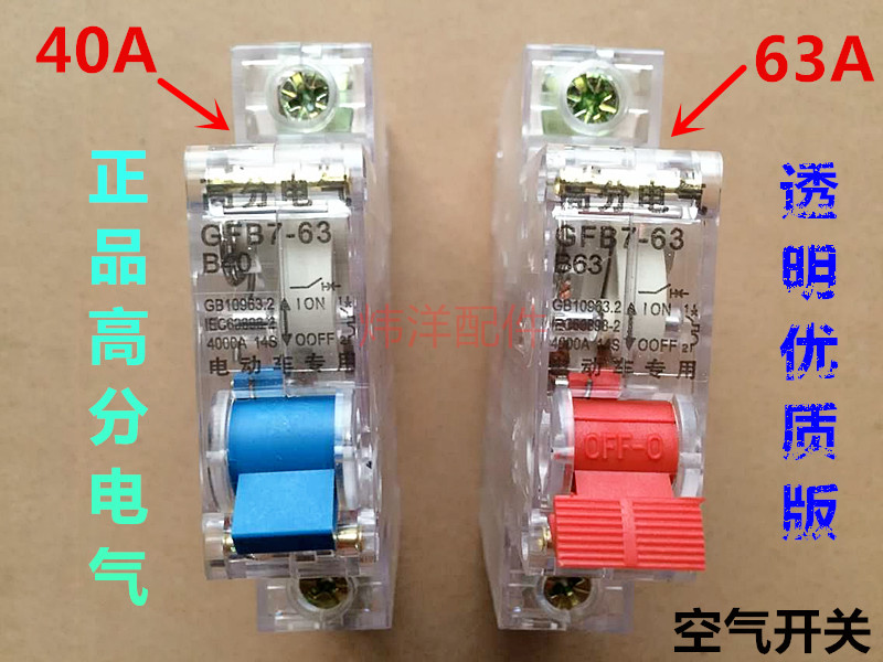 High score electric electric vehicle electric vehicle 48v60v72v 40A60A air switch tripping power off