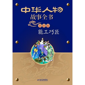 中华人物故事全书(美绘版)--能工巧匠