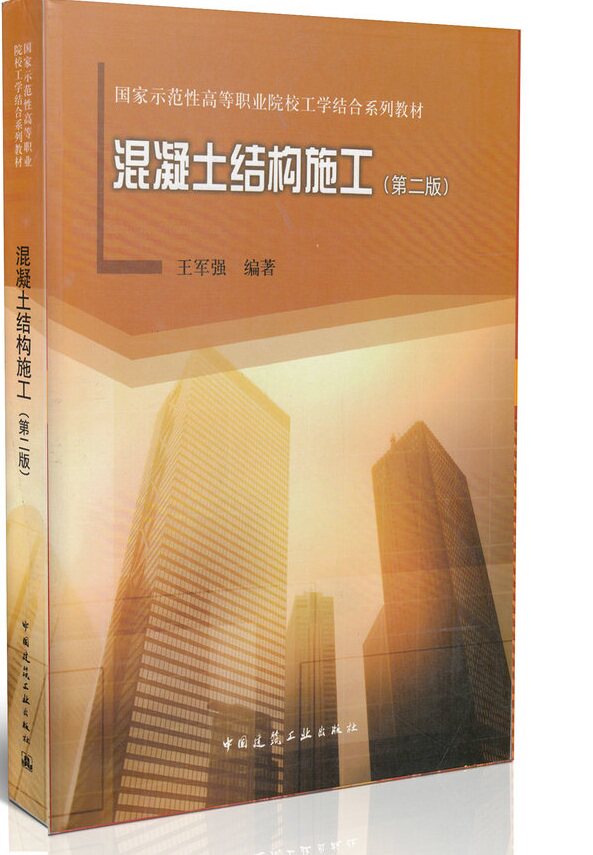 混凝土结构施工 第二版 国家示范性高等职业院校工学结合系列教材