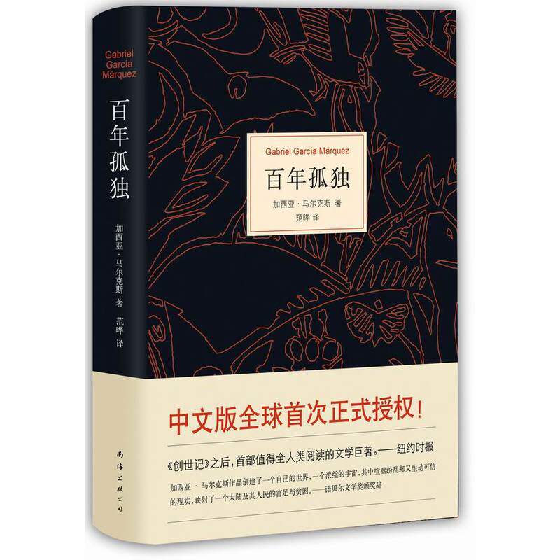百年孤独(精)加西亚马尔克斯代表作《创世纪》之后 值得全人类阅读的文学巨著 外国经典名著 一部唯一的美洲《圣经》正版畅销书籍