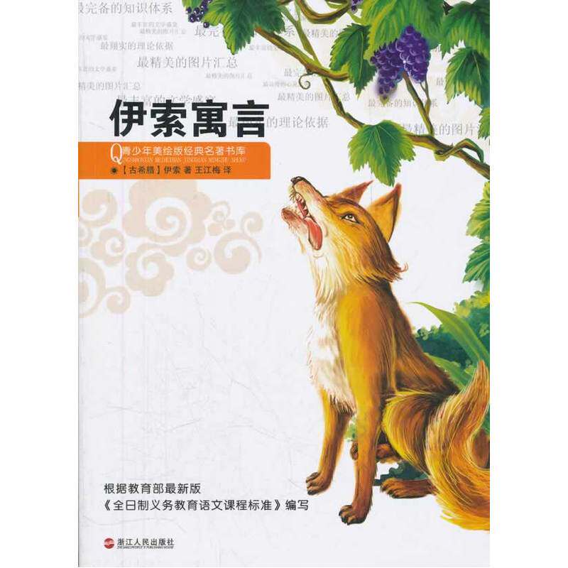 伊索寓言(青少年美绘版) 正版图书 (古希腊)伊索|译者:王江梅