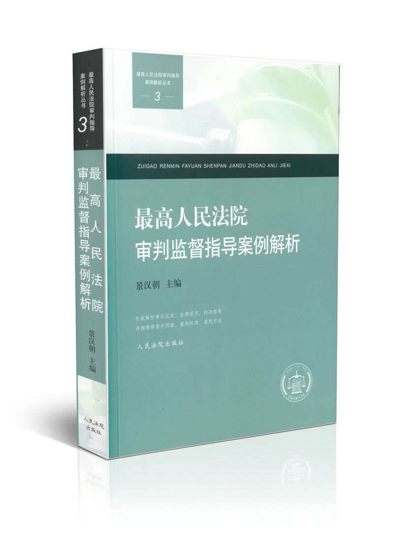 现货 最高人民法院审判监督指导案例解析 3