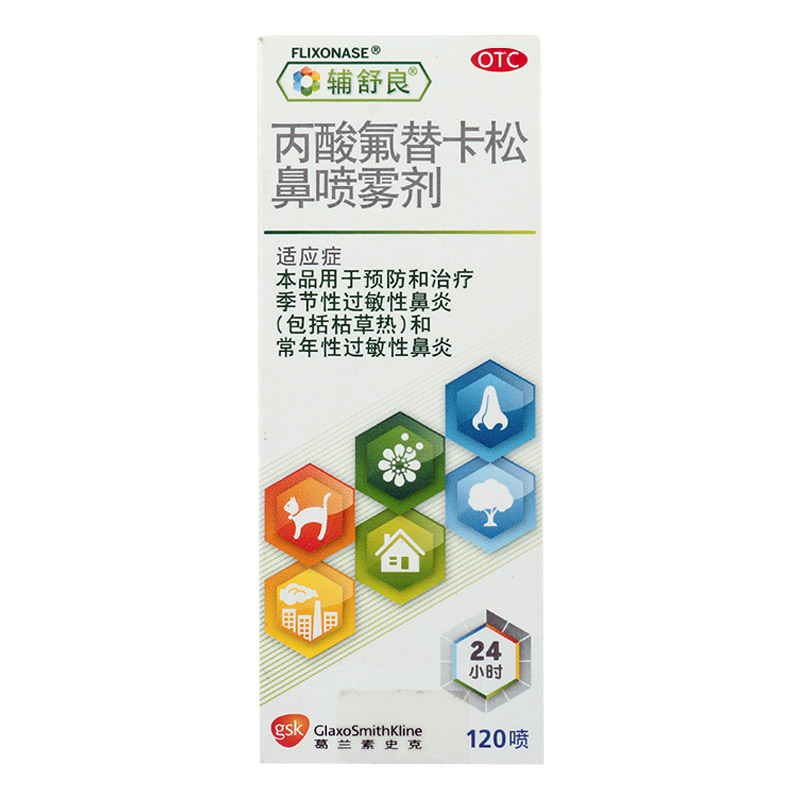 辅舒良 丙酸氟替卡松鼻喷雾剂 50ug*120喷/瓶