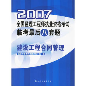 2007全国监理工程师执业资格考试监考*后八套题建设工程合同管理
