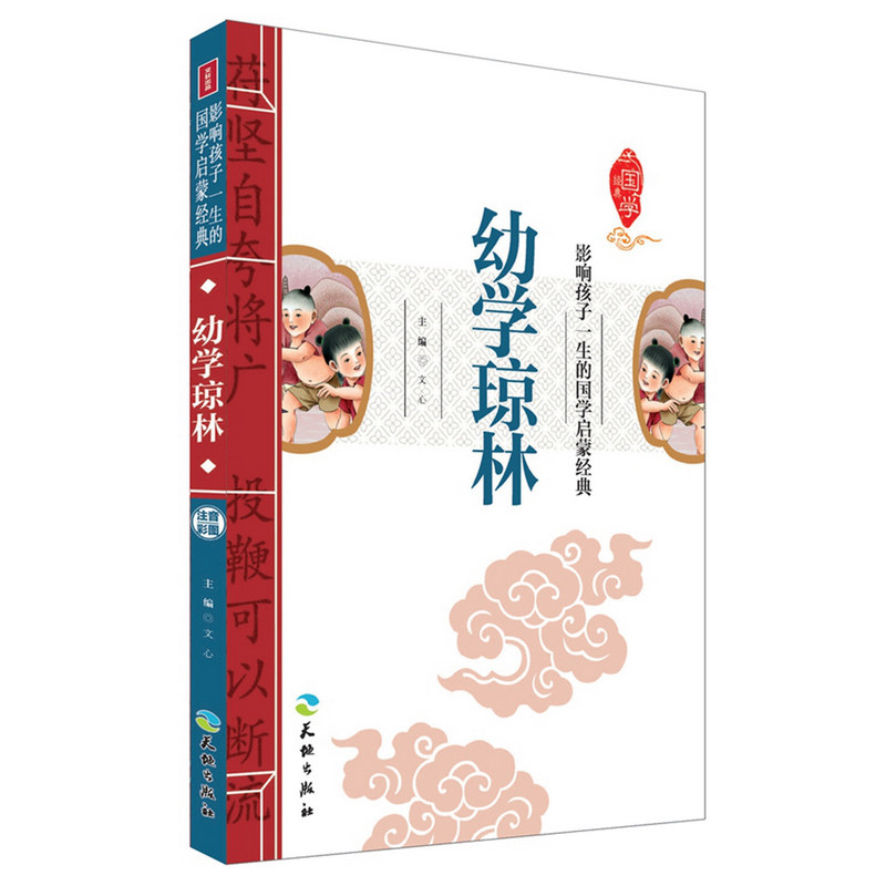 幼学琼林 正版图书 文心