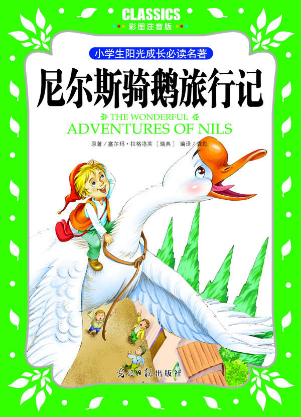 正版包邮小学生阳光成长必读名著 尼尔斯骑鹅旅行记 彩图注音版正品图书书籍